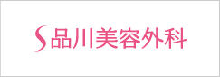 品川美容外科